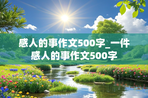 感人的事作文500字_一件感人的事作文500字