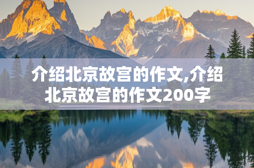 介绍北京故宫的作文,介绍北京故宫的作文200字