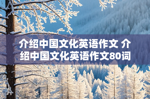 介绍中国文化英语作文 介绍中国文化英语作文80词