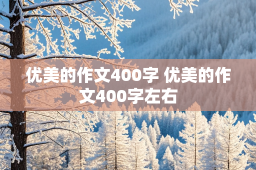 优美的作文400字 优美的作文400字左右