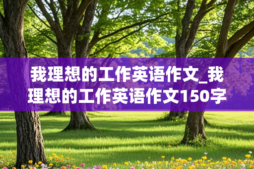 我理想的工作英语作文_我理想的工作英语作文150字