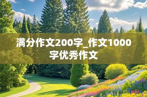 满分作文200字_作文1000字优秀作文