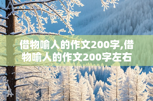 借物喻人的作文200字,借物喻人的作文200字左右