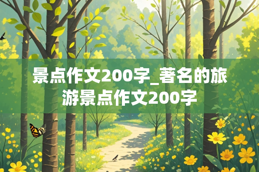 景点作文200字_著名的旅游景点作文200字