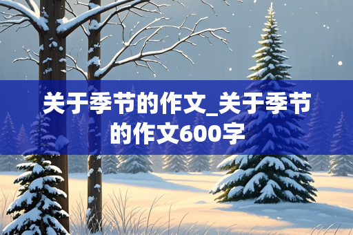 关于季节的作文_关于季节的作文600字