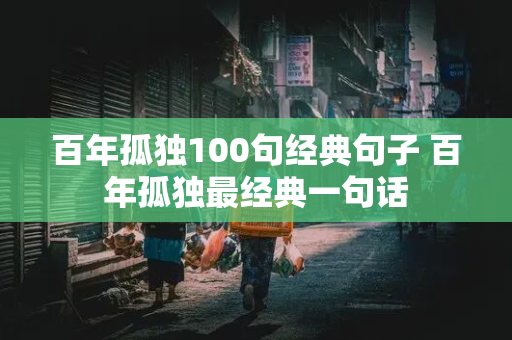 百年孤独100句经典句子 百年孤独最经典一句话