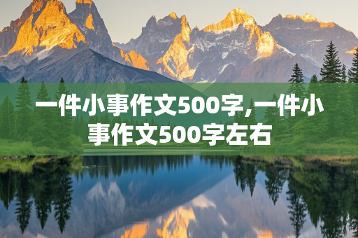 一件小事作文500字,一件小事作文500字左右