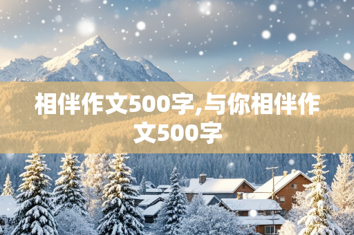 相伴作文500字,与你相伴作文500字