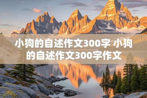 小狗的自述作文300字 小狗的自述作文300字作文