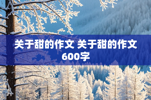 关于甜的作文 关于甜的作文600字