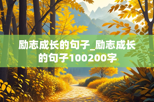 励志成长的句子_励志成长的句子100200字