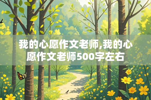 我的心愿作文老师,我的心愿作文老师500字左右