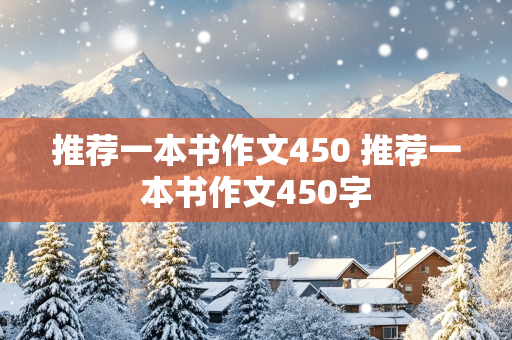 推荐一本书作文450 推荐一本书作文450字