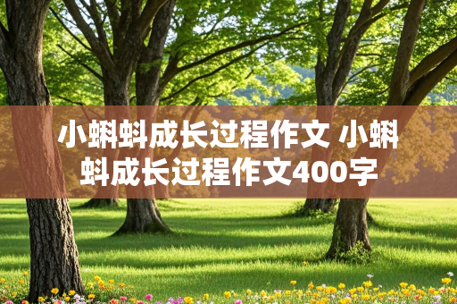 小蝌蚪成长过程作文 小蝌蚪成长过程作文400字