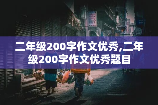 二年级200字作文优秀,二年级200字作文优秀题目