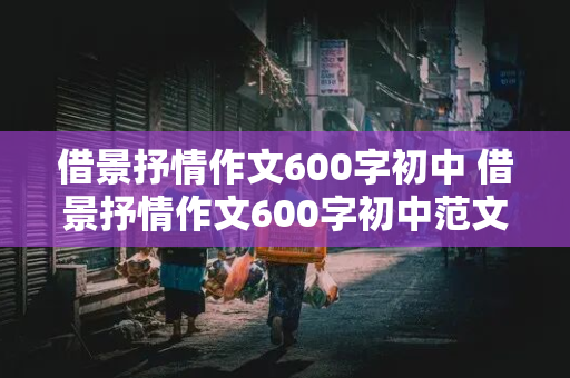 借景抒情作文600字初中 借景抒情作文600字初中范文