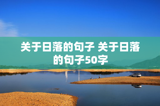 关于日落的句子 关于日落的句子50字