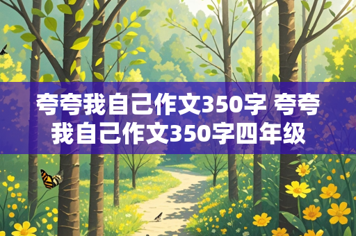 夸夸我自己作文350字 夸夸我自己作文350字四年级