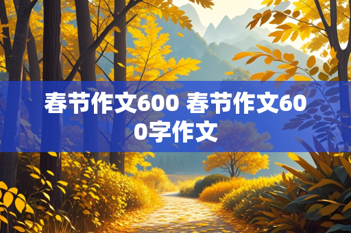 春节作文600 春节作文600字作文