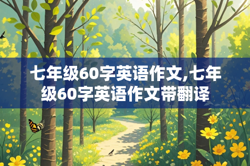 七年级60字英语作文,七年级60字英语作文带翻译