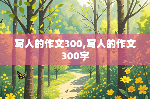 写人的作文300,写人的作文300字