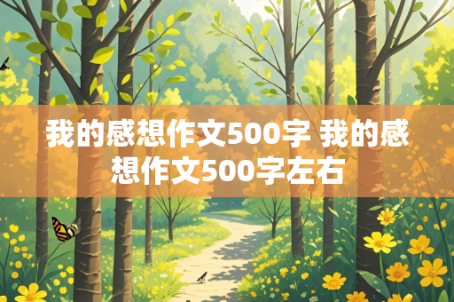 我的感想作文500字 我的感想作文500字左右