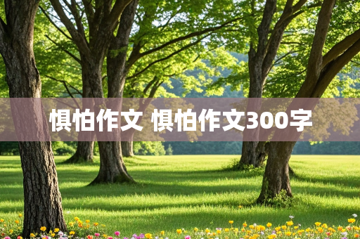 惧怕作文 惧怕作文300字