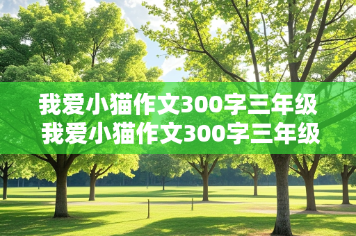 我爱小猫作文300字三年级 我爱小猫作文300字三年级上册