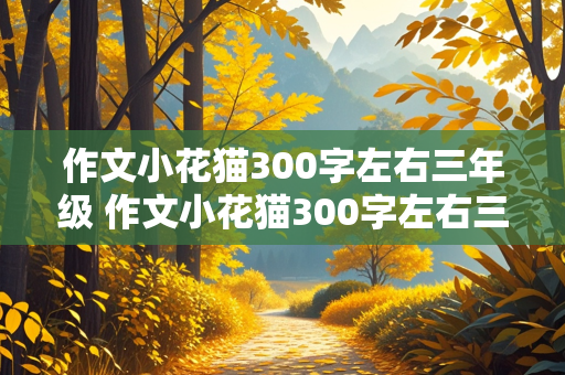 作文小花猫300字左右三年级 作文小花猫300字左右三年级上册