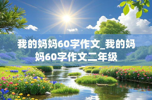 我的妈妈60字作文_我的妈妈60字作文二年级