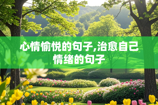 心情愉悦的句子,治愈自己情绪的句子