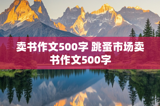 卖书作文500字 跳蚤市场卖书作文500字