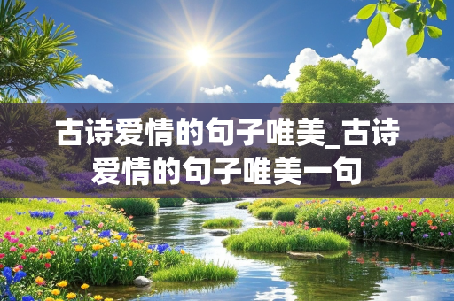 古诗爱情的句子唯美_古诗爱情的句子唯美一句