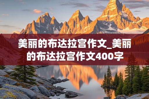 美丽的布达拉宫作文_美丽的布达拉宫作文400字