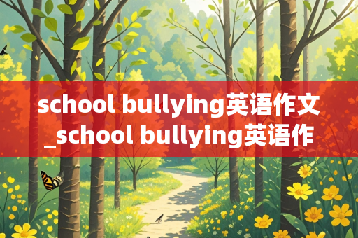 school bullying英语作文_school bullying英语作文中考