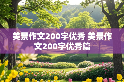 美景作文200字优秀 美景作文200字优秀篇