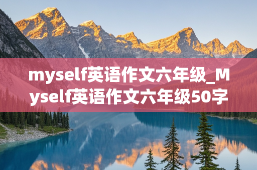 myself英语作文六年级_Myself英语作文六年级50字