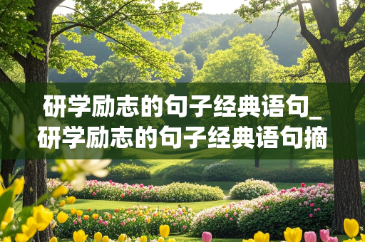 研学励志的句子经典语句_研学励志的句子经典语句摘抄