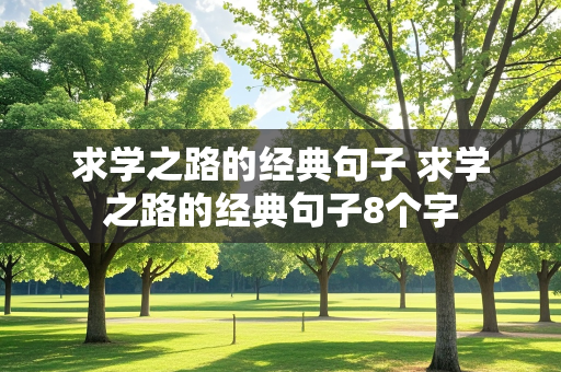 求学之路的经典句子 求学之路的经典句子8个字