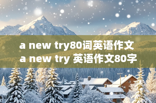 a new try80词英语作文 a new try 英语作文80字