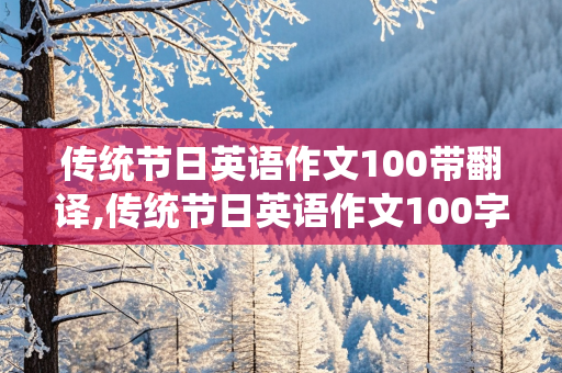 传统节日英语作文100带翻译,传统节日英语作文100字带翻译