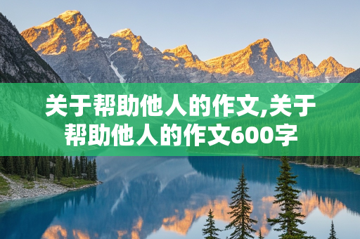 关于帮助他人的作文,关于帮助他人的作文600字