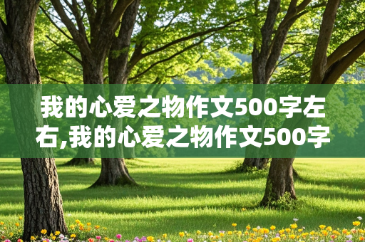 我的心爱之物作文500字左右,我的心爱之物作文500字左右小猫