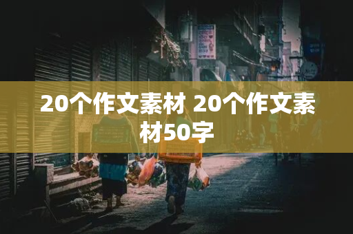 20个作文素材 20个作文素材50字