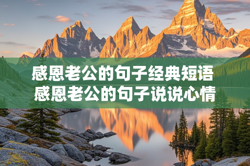 感恩老公的句子经典短语 感恩老公的句子说说心情