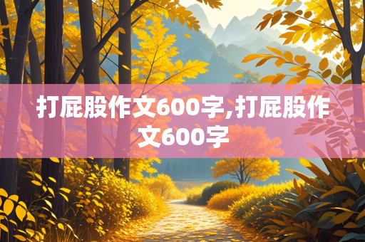 打屁股作文600字,打屁股作文600字