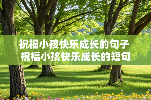 祝福小孩快乐成长的句子 祝福小孩快乐成长的短句