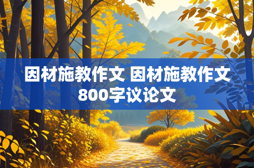 因材施教作文 因材施教作文800字议论文