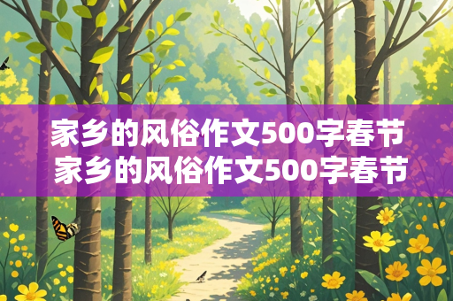 家乡的风俗作文500字春节 家乡的风俗作文500字春节江苏