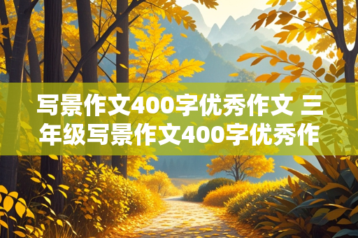 写景作文400字优秀作文 三年级写景作文400字优秀作文